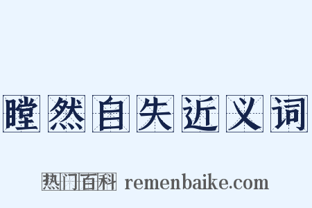 瞠然自失近义词是什么意思的图片